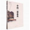 中国二胡曲典 第柒卷