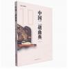 中国二胡曲典 第拾卷
