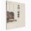 中国二胡曲典 第拾壹卷