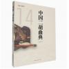 中国二胡曲典 第拾肆卷