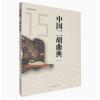 中国二胡曲典 第拾伍卷