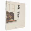 中国二胡曲典 第拾玖卷