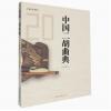 中国二胡曲典 第贰拾卷