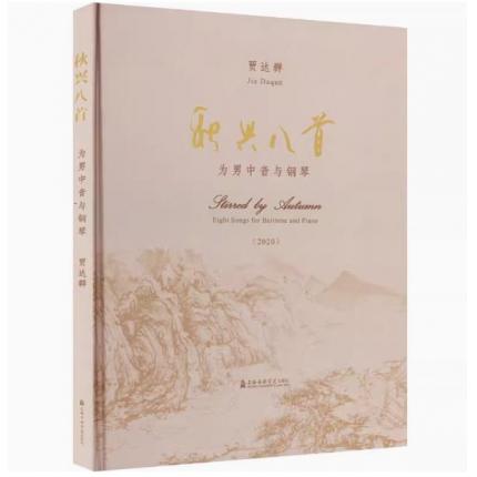 贾达群 秋兴八首 为男中音与钢琴（2020）精装