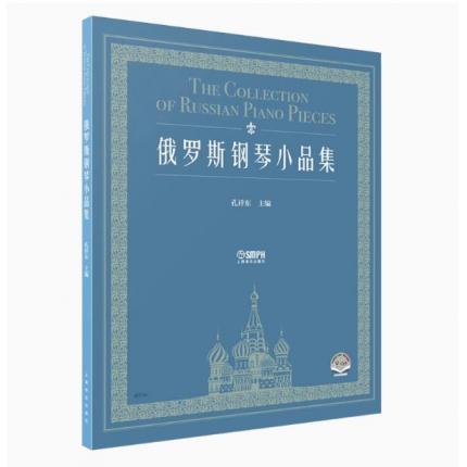 俄罗斯钢琴小品集 扫码赠送音视频