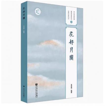花好月圆 中小学民乐团重奏合奏作品（活页）系列之2