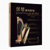 竖琴通用教程(扫码视听资源)