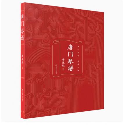 唐门琴谱 附视频版