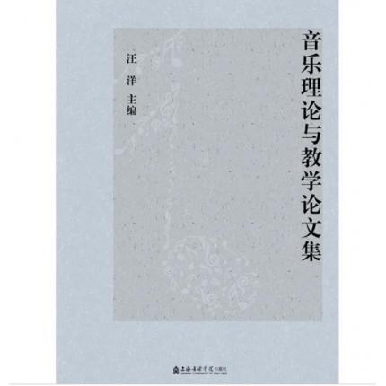 音乐理论与教学论文集