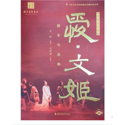 中国音乐剧《爱·文姬》剧本与选曲（扫码视听）