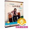 不用看谱玩转箱鼓（教程）扫码...