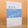 青少年声乐专业基础教程