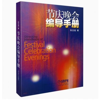 节庆晚会编导手册
