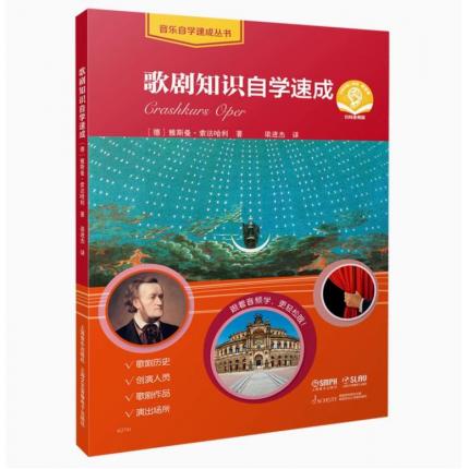 歌剧知识自学速成 扫码音频版 音乐自学速成丛书