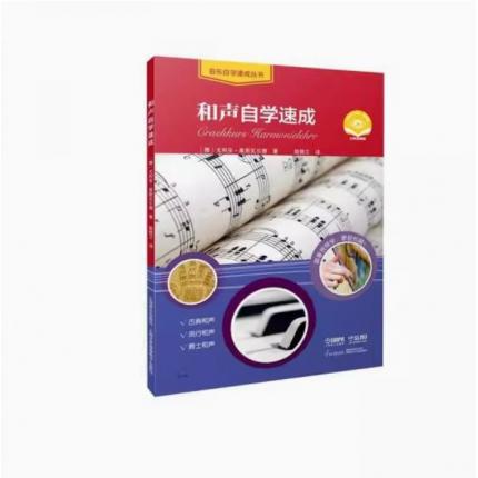 和声自学速成 扫码获取视频 音乐自学速成丛书