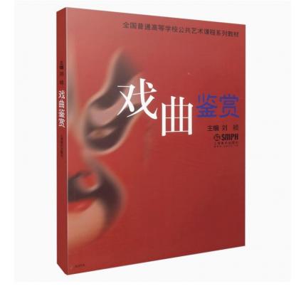 戏曲鉴赏(全国普通高等学校公共艺术课程系列教材)