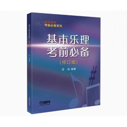 基本乐理考前必备（修订版）音乐高考考前必备系列