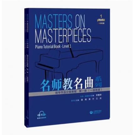 名师教名曲系列 钢琴作品分级教程 第一册 （一级程度）配套示范音频
