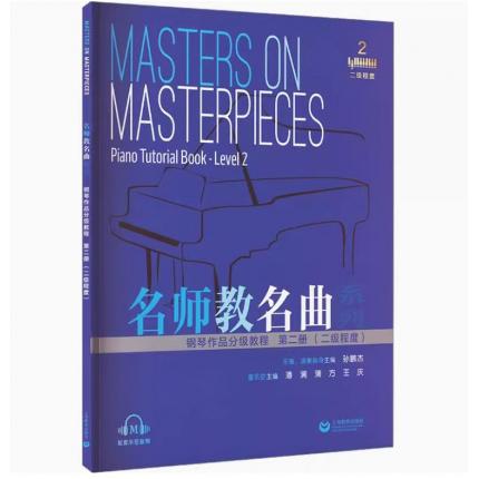 名师教名曲系列 钢琴作品分级教程 第二册 （二级程度）配套示范音频
