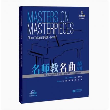 名师教名曲系列 钢琴作品分级教程 第三册 （三级程度）配套示范音频