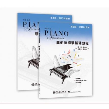 菲伯尔钢琴基础教程 第3级 课程和乐理 技巧和演奏