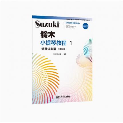 铃木小提琴教程1钢琴伴奏谱:国际版
