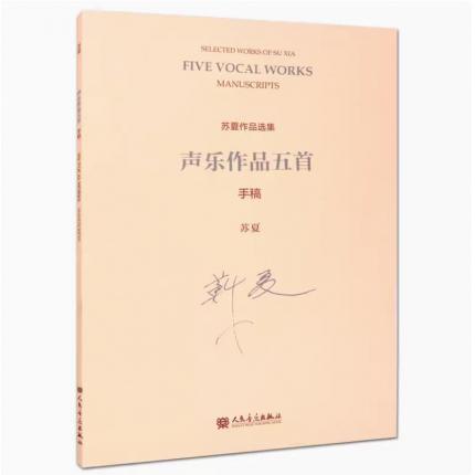 苏夏作品选集 声乐作品五首 手稿