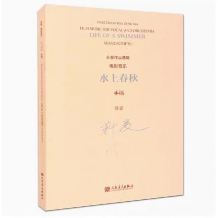 苏夏作品选集 电影音乐 水上春秋 手稿