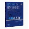 名师教名曲系列 钢琴作品分级...