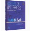 名师教名曲系列 钢琴作品分级...