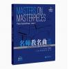 名师教名曲系列 钢琴作品分级...