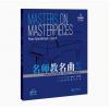 名师教名曲系列 钢琴作品分级...