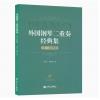 外国钢琴二重奏经典集 19-...