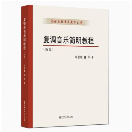 复调音乐简明教程（新版）