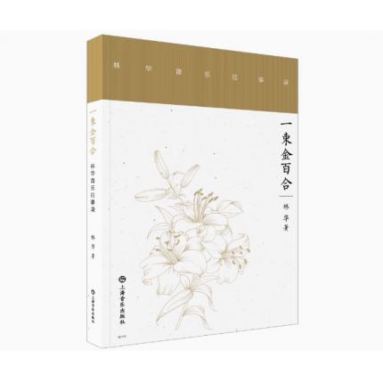 一束金百合——林华音乐往事录 林华著
