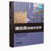德彪西的音乐世界：舞蹈交响诗...