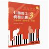 儿童爵士钢琴小曲 3 抒情叙...