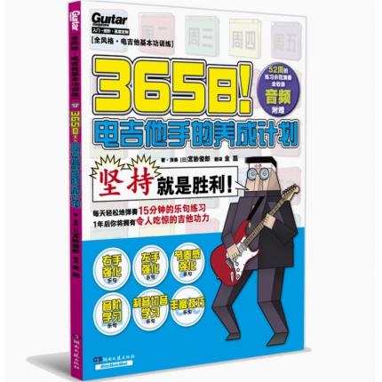 365日！电吉他手的养成计划 52周的练习示范演奏全收录音频
