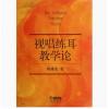视唱练耳教学论
