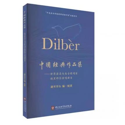 中国经典作品集:世界女高音歌唱家迪里拜尔演唱曲目