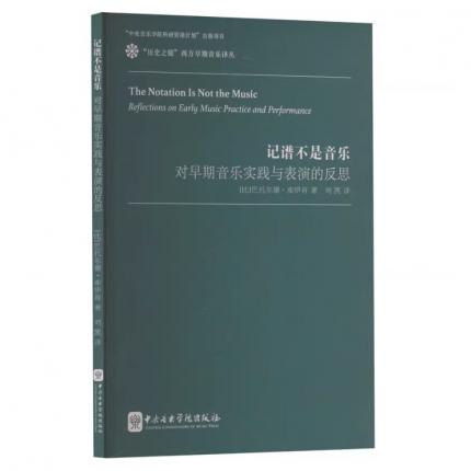 记谱不是音乐:对早期音乐实践与表演的反思