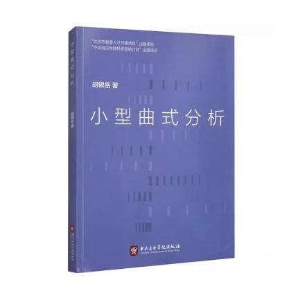 小型曲式分析