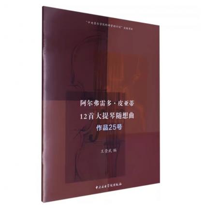 阿尔弗雷多·皮亚蒂12首大提琴随想曲 作品25号