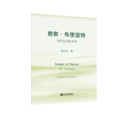 意象.布里亚特-为管弦乐队而作 总谱