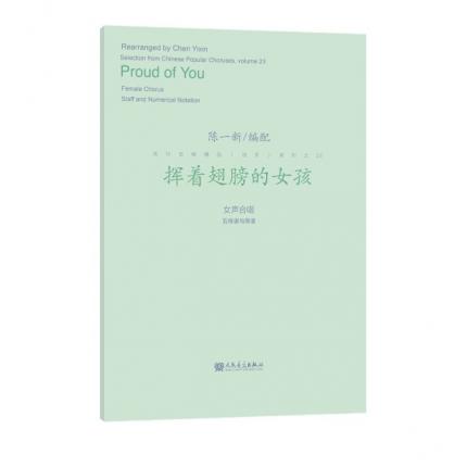挥着翅膀的女孩——流行合唱精品（活页）系列之23