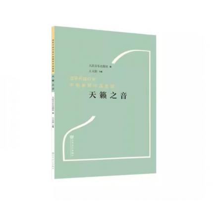 天籁之音一改革开放以来中国钢琴作品选集 线谱版