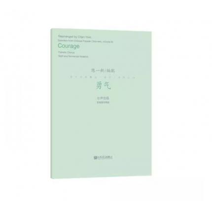 勇气——流行合唱精品（活页）系列之22