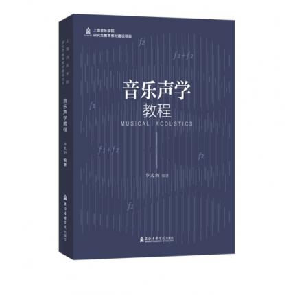 音乐声学教程