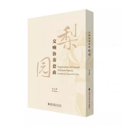 梨园 交响协奏曲套曲（全4册） 总谱