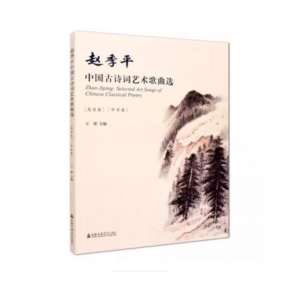 赵季平中国古诗词艺术歌曲选 高音卷 中音卷